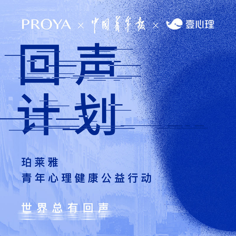 珀莱雅x中国青年报x壹心理 | 世界总有回声-心理学文章-壹心理 珀莱雅x中国青年报x壹心理 | 世界总有回声-心理学文章-壹心理