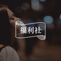 关注员工心理健康，CEO要带头行动