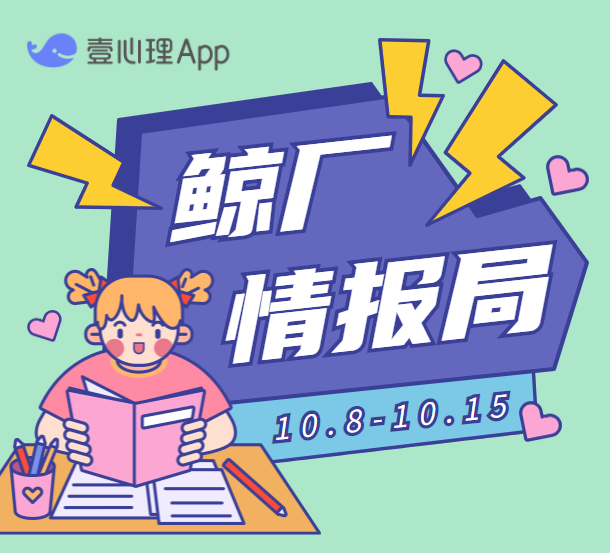 Vol.10 鲸厂情报局,活动上新啦~-心理学文章-壹心理 Vol.10 鲸厂情报局,活动上新啦~-心理学文章-壹心理