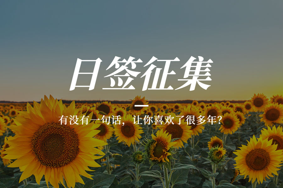 日签征集 | 有没有一句话,让你喜欢了很多年?-心理学文章-壹心理 日签征集 | 有没有一句话,让你喜欢了很多年?-心理学文章-壹心理