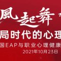 40+重磅大咖分享|2021中国EAP与职业心理健康年度论坛