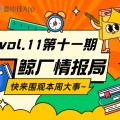 第十一期鲸厂情报局，一周一会~