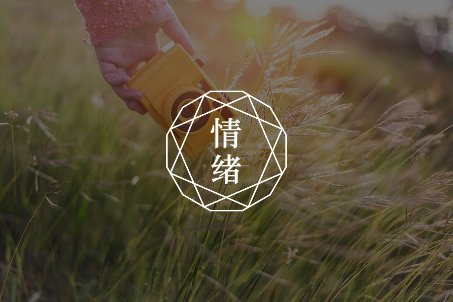 改善情绪问题的思路-心理学文章-壹心理 改善情绪问题的思路-心理学文章-壹心理