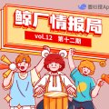 第十二期鲸厂情报局，抓住10月的尾巴相见