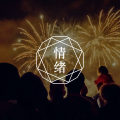 嫉妒：当一种情绪引发了心理失调