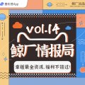vol.14 鲸厂情报局 | 丰富活动不错过！