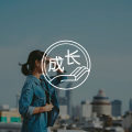 答疑馆 | 朋友在幼儿园实习,她纠结要不要上公开课?图片路径