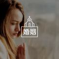 答疑馆 | 孩子恐恋、恐婚怎么办？