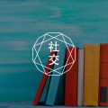 答疑馆 | 高中同学同事不回信息,怎么才能不难过?