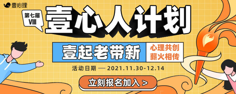 心理共创薪火相传,壹起老带新|壹心人计划Ⅷ-心理学文章-壹心理 心理共创薪火相传,壹起老带新|壹心人计划Ⅷ-心理学文章-壹心理