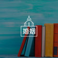 答疑馆 | 男友跟家里抗衡能力有限,明知火坑,跳吗?