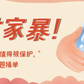 国际消除家庭暴力日：勇敢向家暴说“不”