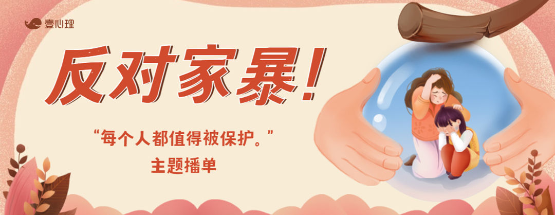 国际消除家庭暴力日:勇敢向家暴说“不”-心理学文章-壹心理 国际消除家庭暴力日:勇敢向家暴说“不”-心理学文章-壹心理