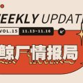 第十五期鲸厂情报局：双周更新，精彩不减！