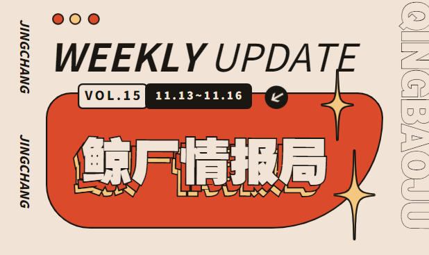 第十五期鲸厂情报局:双周更新,精彩不减!-心理学文章-壹心理 第十五期鲸厂情报局:双周更新,精彩不减!-心理学文章-壹心理