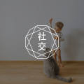 答疑馆 | 总想和别人搞好关系,自己不好怎么办?