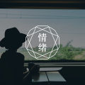 答疑馆 | 大四压力太大失眠到5点,心里容不下事?