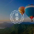 在社恐和社牛之间反复横跳，我觉得我患了社交牛杂症