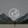 答疑馆 | 付出很多就难以抽身,不知怎么调整心态?