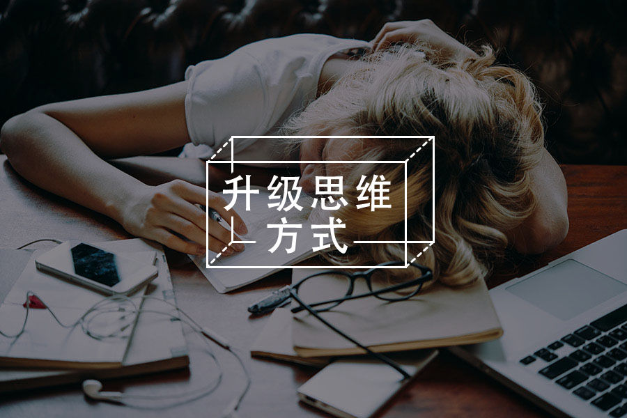 野心和能力不匹配如何自洽