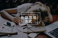 野心和能力不匹配,如何自洽