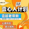 壹心人计划Ⅶ收官|师傅组队超刺激！