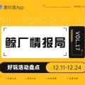 最后一期鲸厂情报局：好玩的活动上新啦~