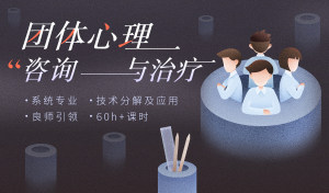 团体心理咨询与治疗 | 心理咨询师必修