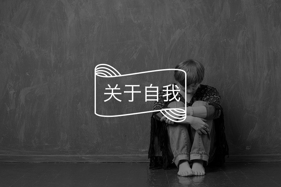 无处不在的羞耻感,我该拿你怎么办?| 解忧杂货铺-心理学文章-壹心理