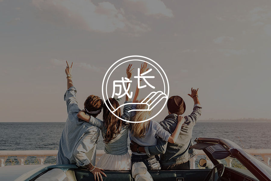 【荐】成长在“路上”-心理学文章-壹心理