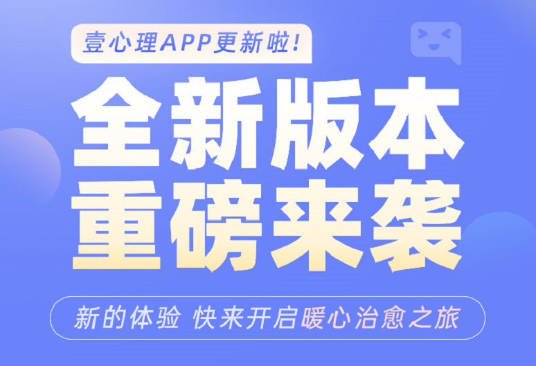 App8.0重磅上线啦！| 全新体验，全心震撼！-心理学文章-壹心理