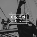 高手的思考之道：压缩与解压缩