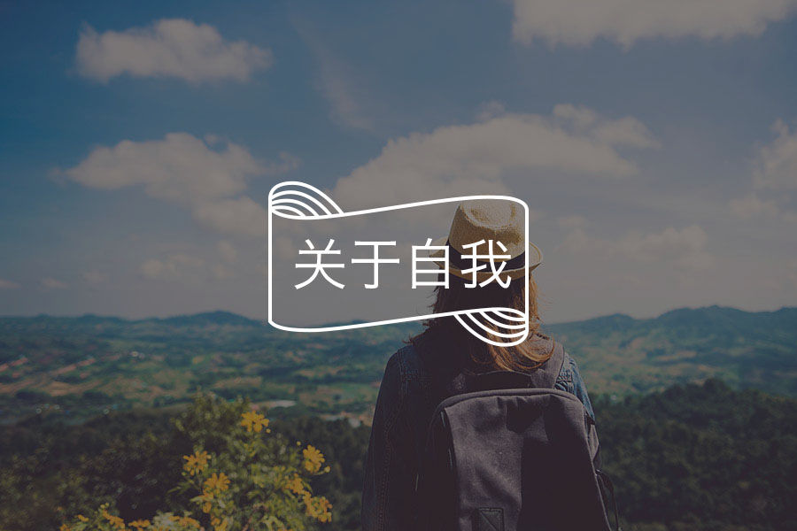 成年人最顶级的修行：与“自我”断舍离-心理学文章-壹心理