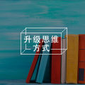 精读《魔力》2：有效果远比有道理更重要