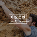 精读《魔力》10：扭转逆境的心理操作指南