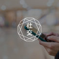 现实社牛，线下社恐：明明微信聊得挺熟，现实中却...