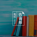 《心理咨询与治疗》：从自我成长到助人成长