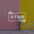 读完它，我顿悟了，锻炼的Flag为什么总是立了又倒