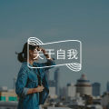 《了不起的我》成长就是一个不断否定自我的过程图片路径