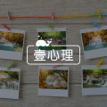 新手教程来啦！带你玩转新版壹心理App | 壹心人特供
