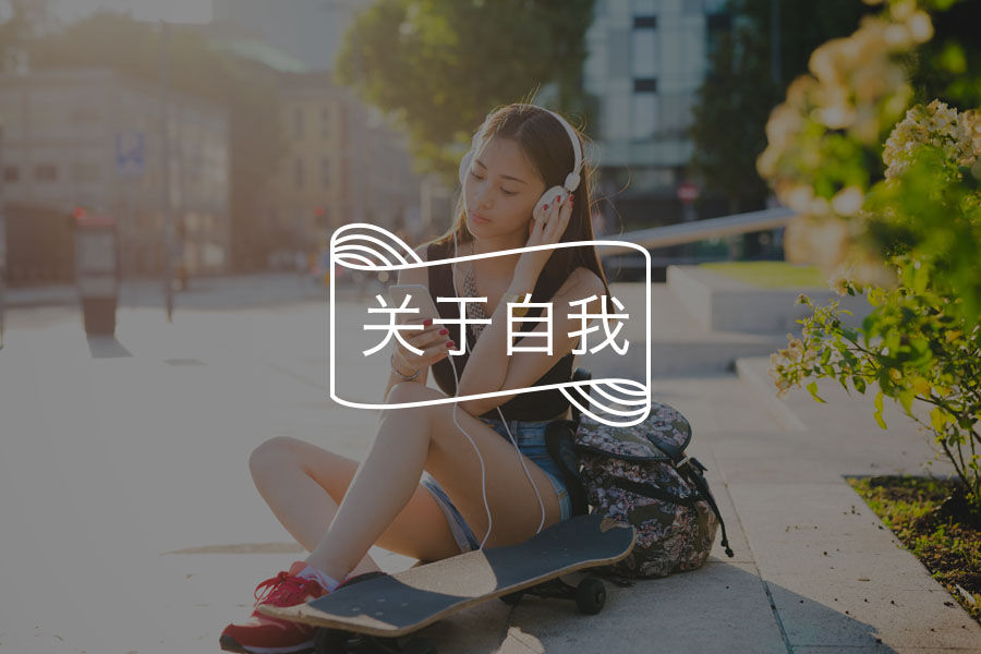 【荐】学会爱自己，和谁在一起都开心-心理学文章-壹心理