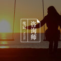 学习心理咨询的解梦技巧，为自己解梦
