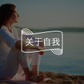 爱自己,请给自己自由图片路径