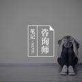 你可能不知道,心理咨询师是世界上最危险的职业之一图片路径