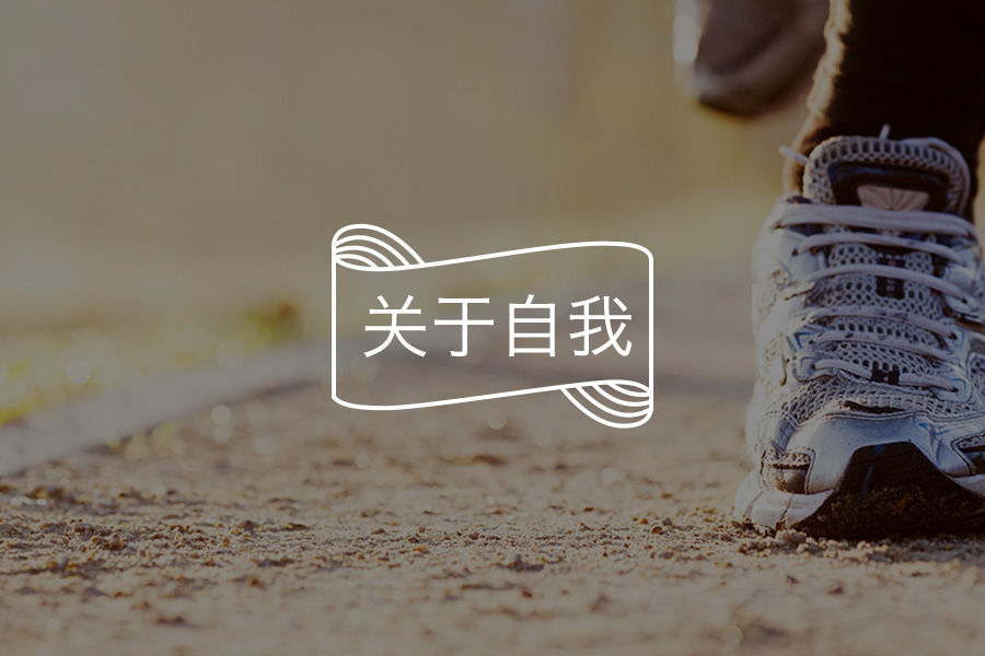 成功路上我们可能忽视的三件事-心理学文章-壹心理