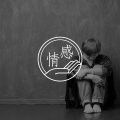 和TA在一起时，我总觉得自己不够好