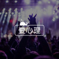 心理学：当众讲话紧张，可能有这些深层原因