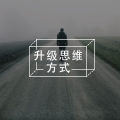当你通过挖掘不能从坑里出来，放下手中的铁锹