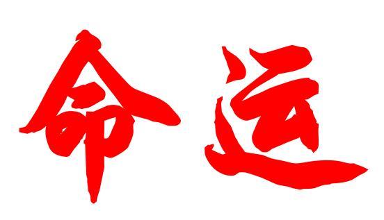 你的命运，真的由你做主吗？-心理学文章-壹心理