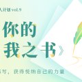 《自我之书》各章节话题直达链接 | 壹心人vol.9